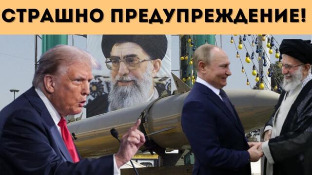 РУСИЯ ЗАСТАНА ЗАД ИРАН, ПРЕДУПРЕЖДАВА САЩ!