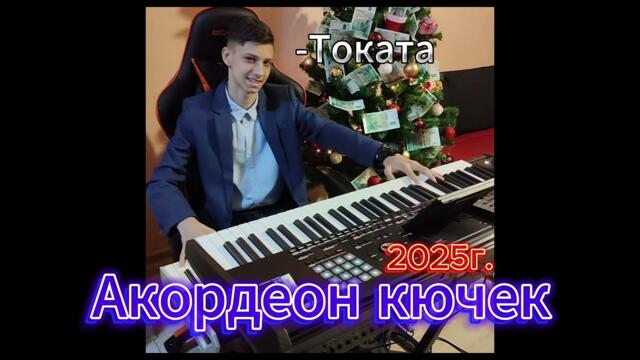 Акордеон кючек - 2025г Токата