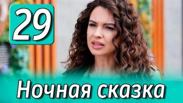 Ночная сказка 29 серия на русском языке. Новый турецкий сериал