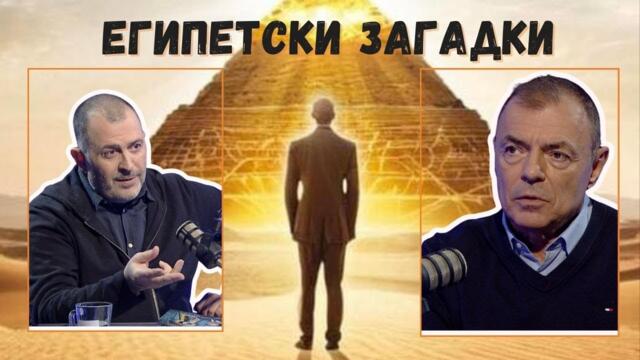 Египетски загадки I проф. Сергей Игнатов