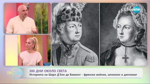 „300 дни около света“ - с Теньо: ТОНЕР, ФРАНЦИЯ - „На кафе“ (02.04.2025)