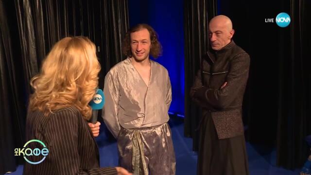 Малин Кръстев и Леонид Йовчев: С покана за представлението „Случаят Джем" - „На кафе“ (02.04.2025)