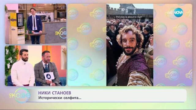НИК ТОК: Най-любопитното от социалните мрежи - „На кафе“ (02.04.2025)