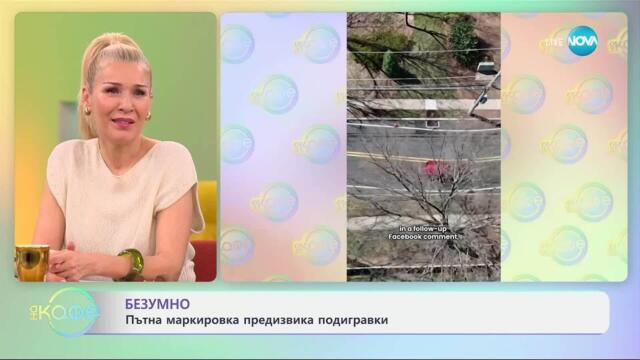 Безумно: Пътна маркировка предизвика подигравки - „На кафе“ (02.04.2025)