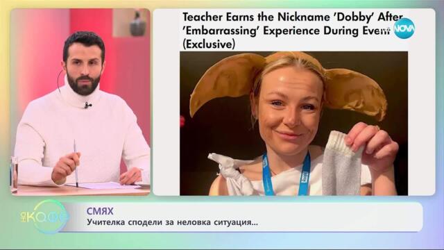 Смях: Учителка сподели за неловка ситуация - „На кафе“ (02.04.2025)
