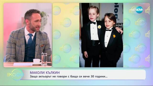 Маколи Кълкин: Защо актьорът не говори с баща си вече 30 години? - „На кафе“ (02.04.2025)