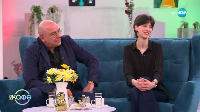 „На кафе“ с Калин Сърменов и дъщеря му Димана (02.04.2025)