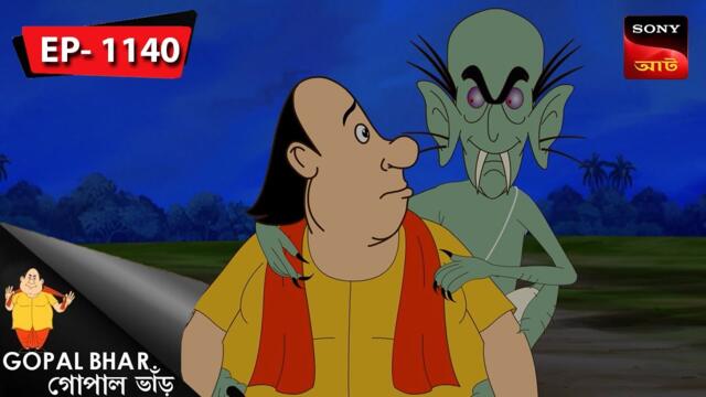 ভুতের ওঝা গোপাল | Gopal Bhar | Episode - 1140