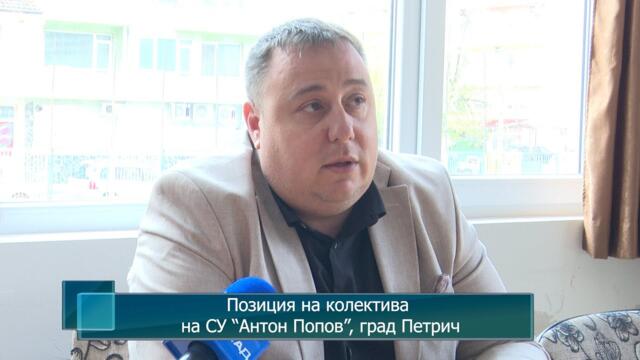 Позиция на колектива на СУ “Антон Попов”, град Петрич