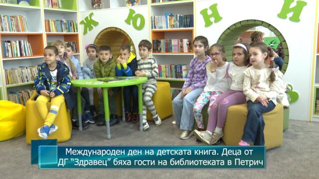 Международен ден на детската книга. Деца от ДГ “Здравец” бяха гости на библиотеката в Петрич