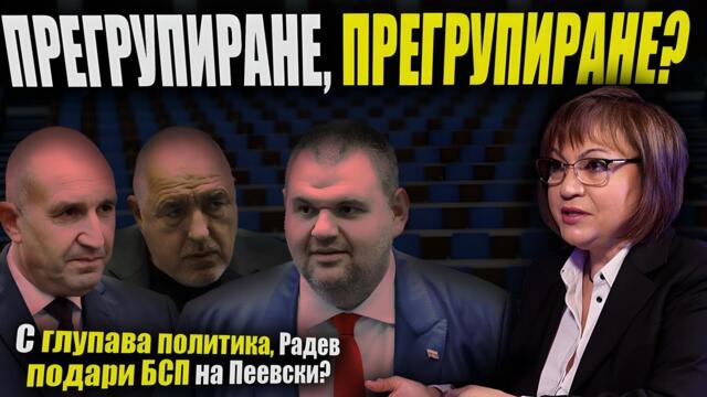 „Трима души УПРАВЛЯВАТ България“ - Корнелия Нинова