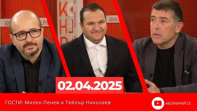 „Контра“ 02.04.2025 г. Гости: Милен Пенев и Тейлър Николаев