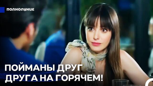Как я влюбилась в начальника? #1: Жизнь сводит их вместе - Полнолуние