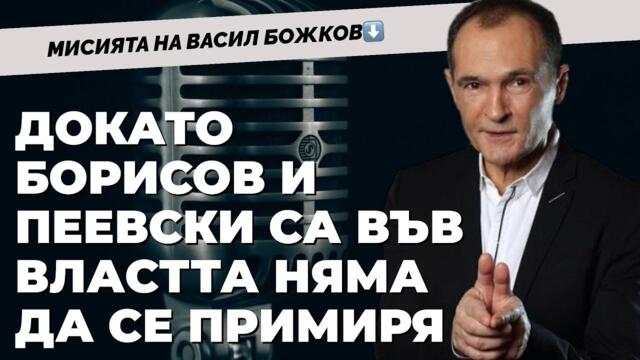 ВАСИЛ БОЖКОВ пред @Martin_Karbowski
