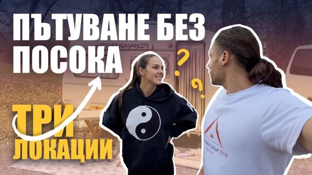УИКЕНД ДИВО КЪМПИНГУВАНЕ С КАРАВАНА , НАЙ-ПРОБЛЕМНОТО НИ ПЪТУВАНЕ | СЕЗОН 2025 | 4K + EN SUB