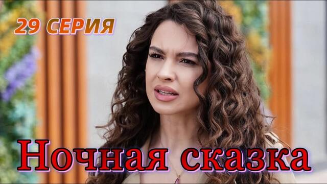 Ночная сказка 29 серия на русском языке. Новый турецкий сериал. Анонс