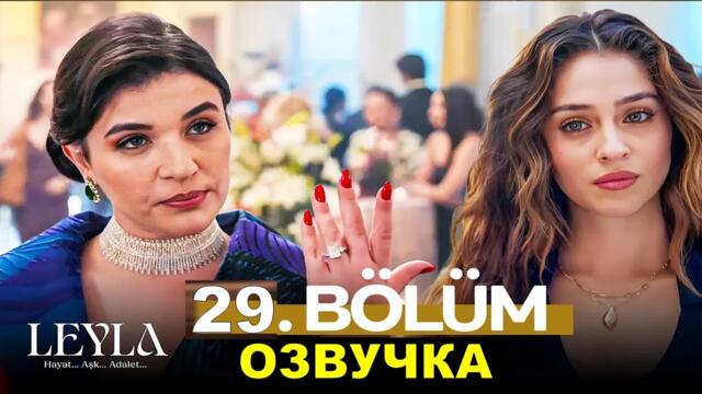 Турецкий сериал Лейла 29 серия русская озвучка