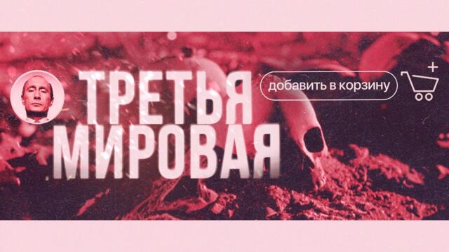 Военный маркетплейс | Как Путин сделал возможной Третью мировую (English subtitles) @Max_Katz