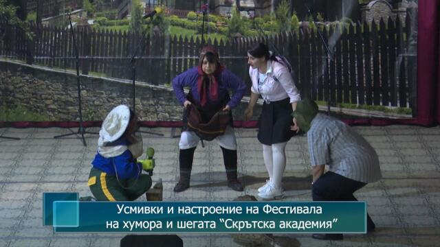 Усмивки и настроение на Фестивала на хумора и шегата “Скрътска академия”
