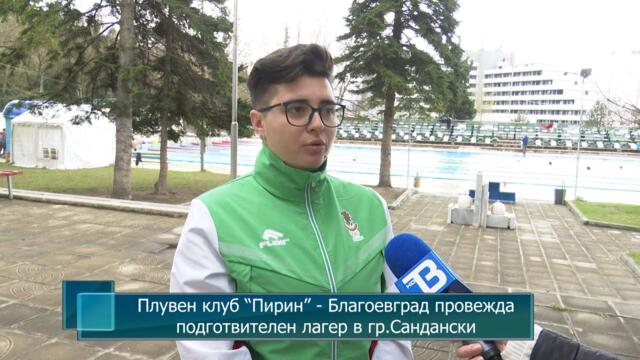 Плувен клуб “Пирин” - Благоевград провежда подготвителен лагер в гр.Сандански