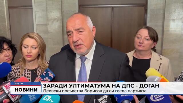 RM TV: Заради ултиматума на ДПС - Доган: Пеевски посъветва Борисов да си гледа партията
