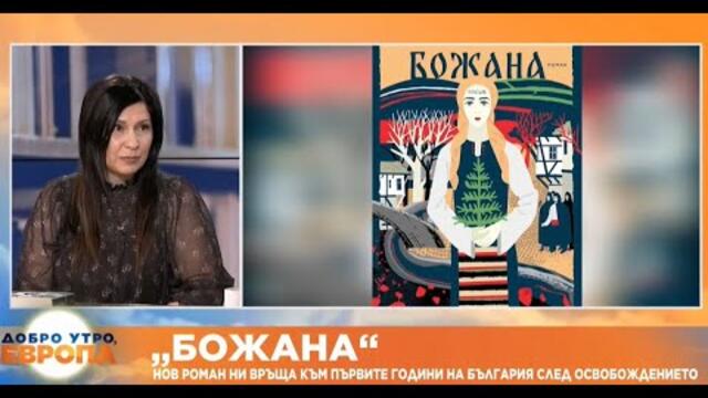 „Божана“: Нов роман ни връща към първите години на България след Освобождението