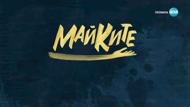 Майките *ВСИЧКИ ЕПИЗОДИ* (2025) Нов Български Сериал 🤍💚❤️