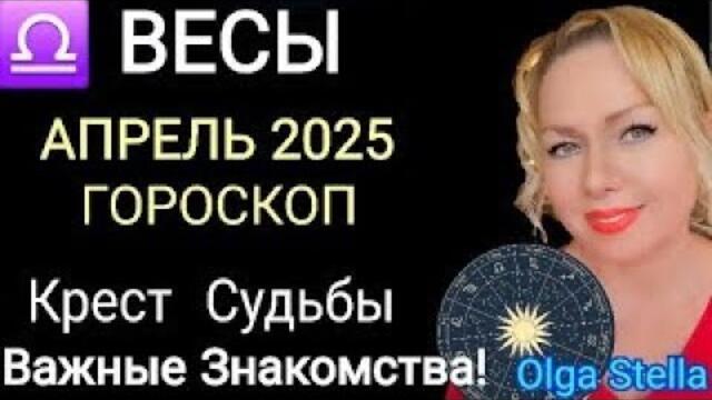 ♎️ВЕСЫ АПРЕЛЬ 2025.ВЕСЫ -ГОРОСКОП НА АПРЕЛЬ 2025 года.ДЕНЕЖНОЕ ПОЛНОЛУНИЕ и НОВОЛУНИЕ.OLGA STELLA
