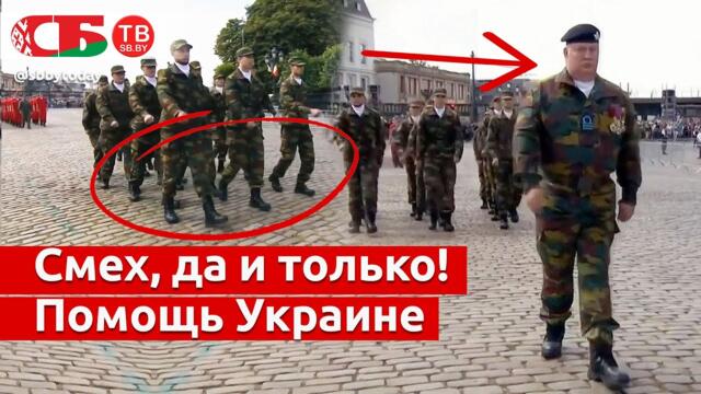 😄 Умереть от смеха | Бельгия готова обучать украинских военных | Посмотрите на бельгийских кадетов