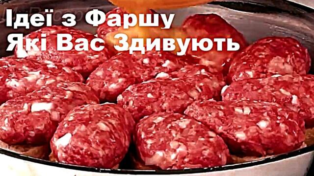 Ідеї з Фаршу, 4 Найкращі Рецепти з Фаршу Які Вас Здивують