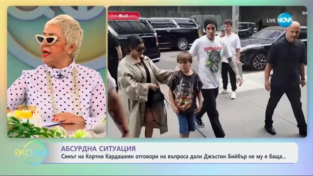 Синът на Кортни Кардашиян отговори на въпроса дали Джъстин Бийбър не му е баща - „На кафе“