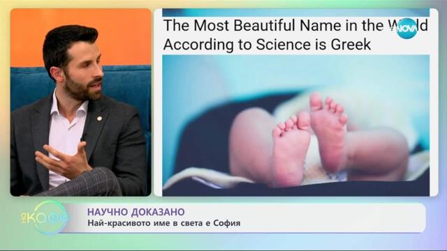 Научно доказано: Най-красивото име в света е София - „На кафе“ (03.04.2025)