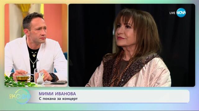 Мими Иванова: С покана за концерт - „На кафе“ (03.04.2025)