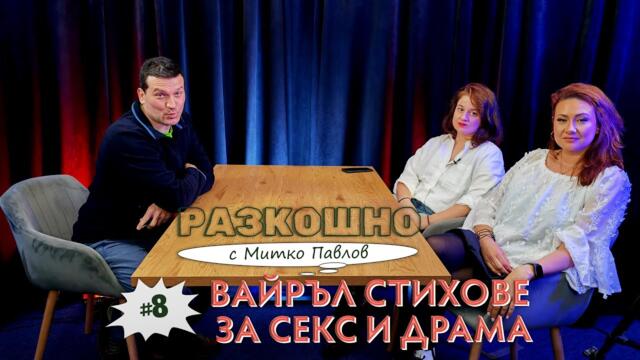Вайръл стихове за секс и драма в Разкошно.