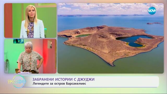 Забранени истории с Джуджи: Мистериозният остров Барсакелмес - „На кафе“ (03.04.2025)