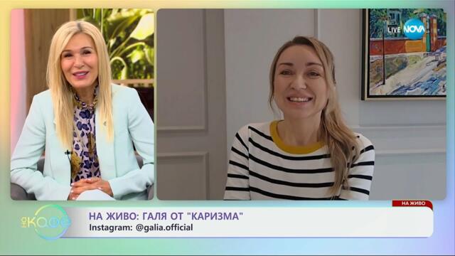 На живо: Галя от „Каризма" - „На кафе“ (03.04.2025)