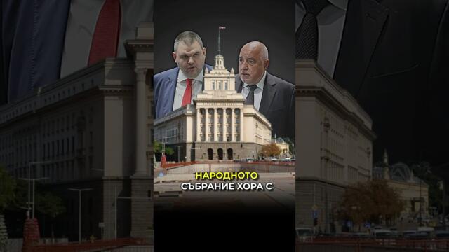 Народното събрание отвътре! #bulgaria #българия #политика #величие