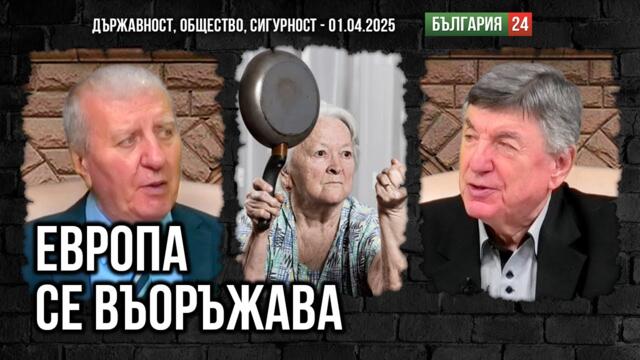 Провалът на България и Европа - мръсна фасада! Светът след Тръмп?