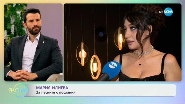 Мария Илиева: За песните с послания - „На кафе“ (03.04.2025)