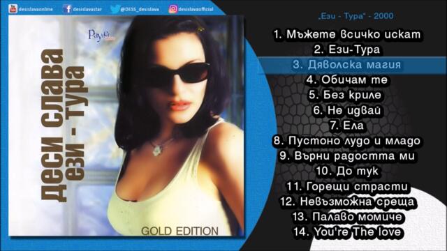 DESI SLAVA - DYAVOLSKA MAGIYA | Деси Слава - Дяволска магия (Official Single 2000)
