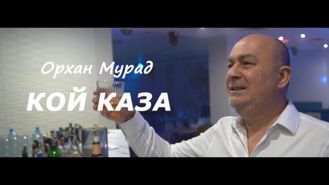 ORHAN MURAD - KOI KAZA / Орхан Мурад - Кой каза (official music video 2025)