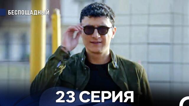 Беспощадный 23 серия (русский дубляж)