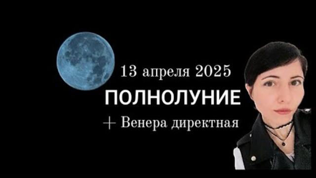 Полнолуние 13 апреля + директная Венера ♀️🌕