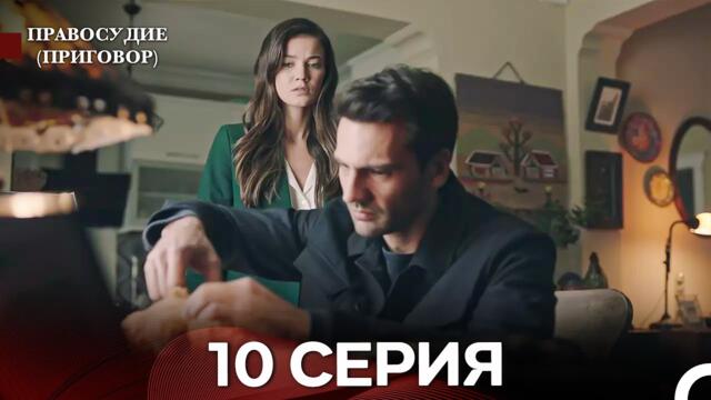 Правосудие (Приговор) 10 Серия (русский дубляж)