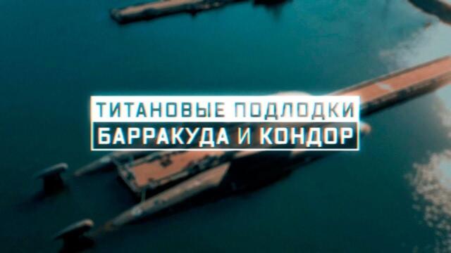 Военная приемка. Титановые подлодки. «Барракуда» и «Кондор».