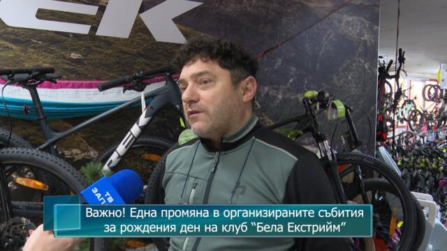 Важно! Една промяна в организираните събития за рождения ден на клуб “Бела Екстрийм”