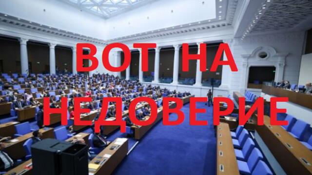 Напрежение в парламента: Предизборен вот на недоверие
