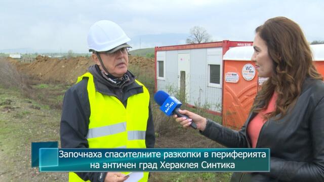 Започнаха спасителните разкопки в периферията на античен град Хераклея Синтика