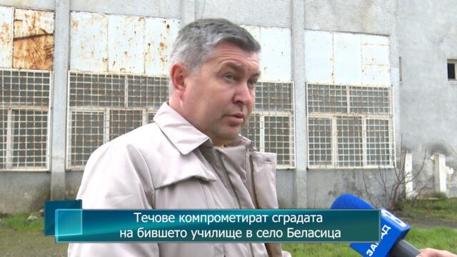 Течове компрометират сградата на бившето училище в село Беласица