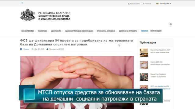 МТСП отпуска средства за обновяване на базата на домашни  социални патронажи в страната